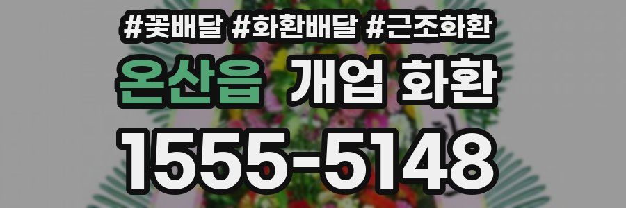 온산읍 개업 화환