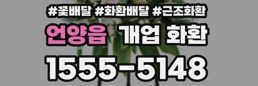 언양읍 개업 화환
