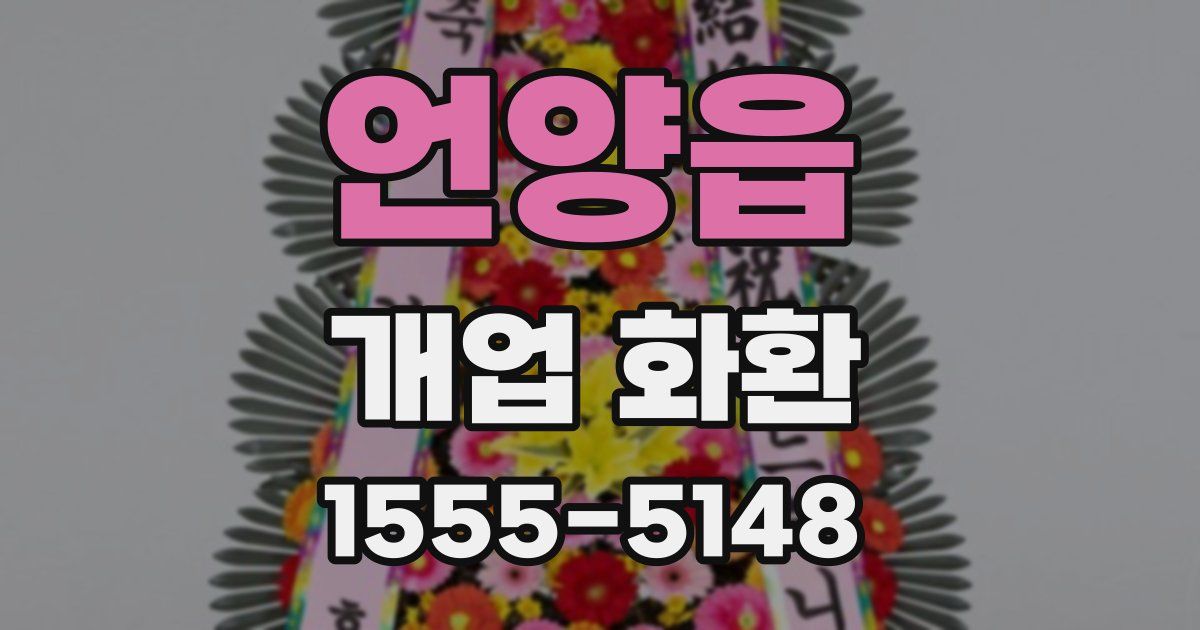 언양읍 개업 화환