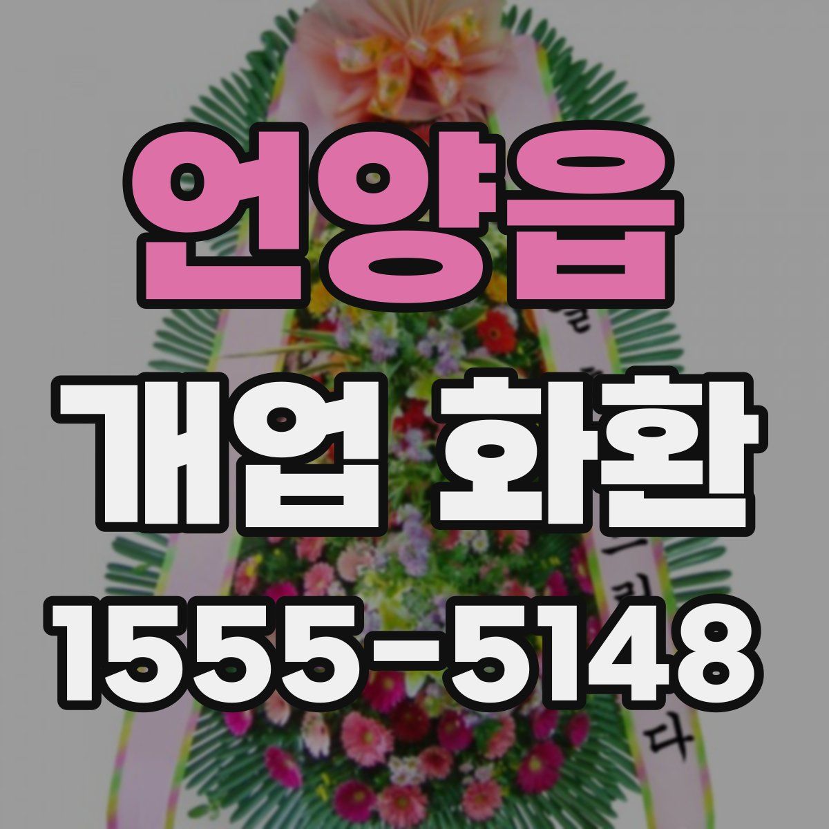 언양읍 개업 화환