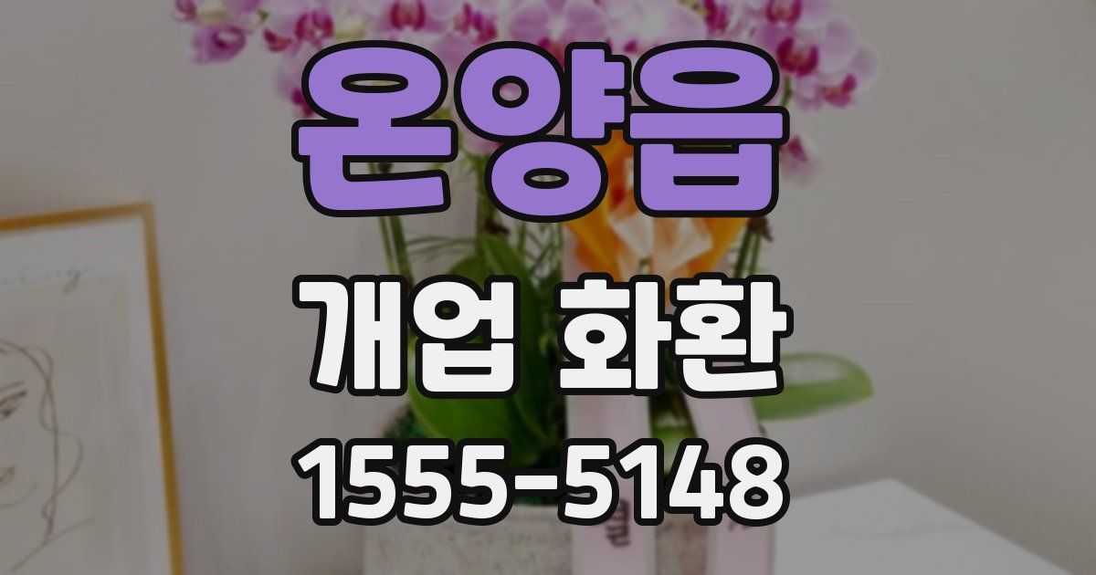 온양읍 개업 화환