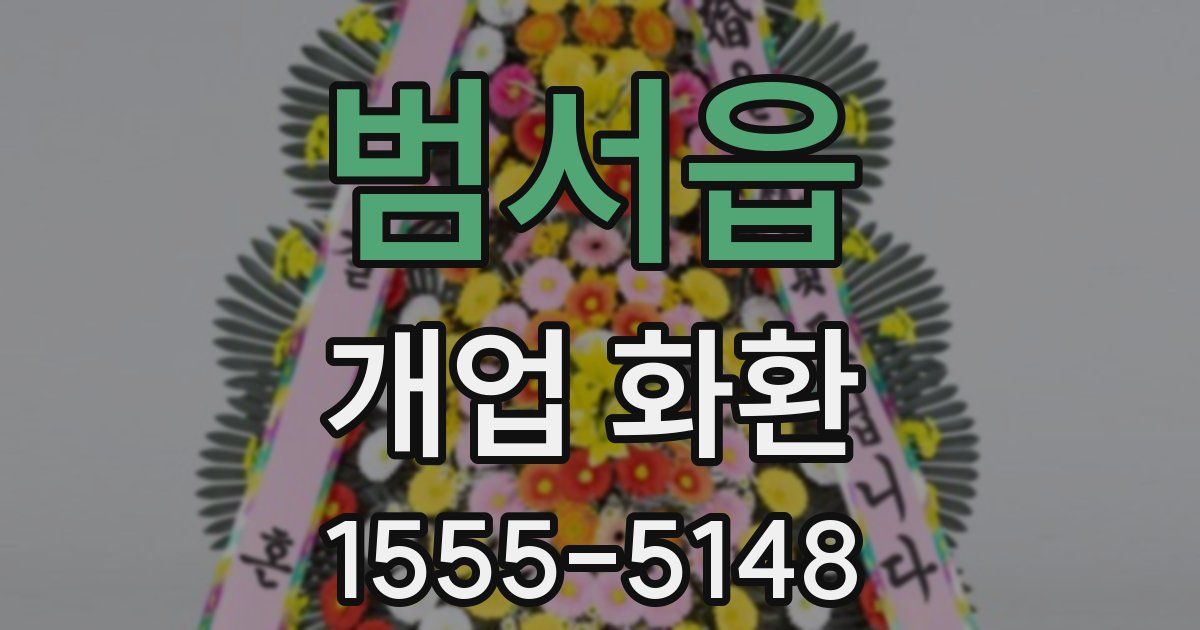 범서읍 개업 화환