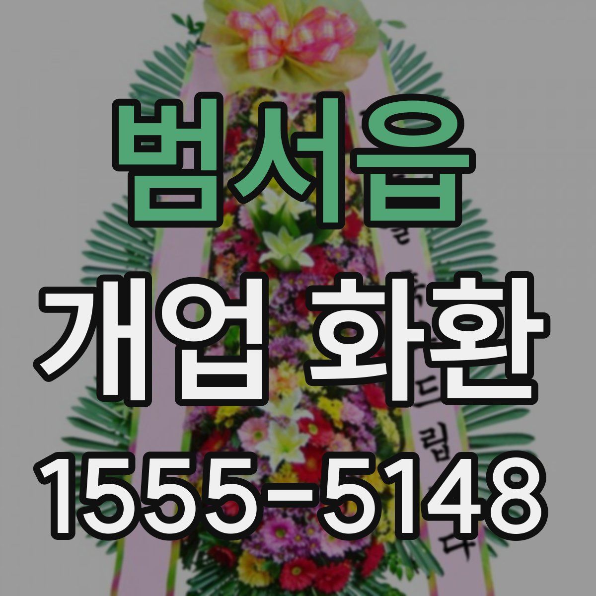 범서읍 개업 화환