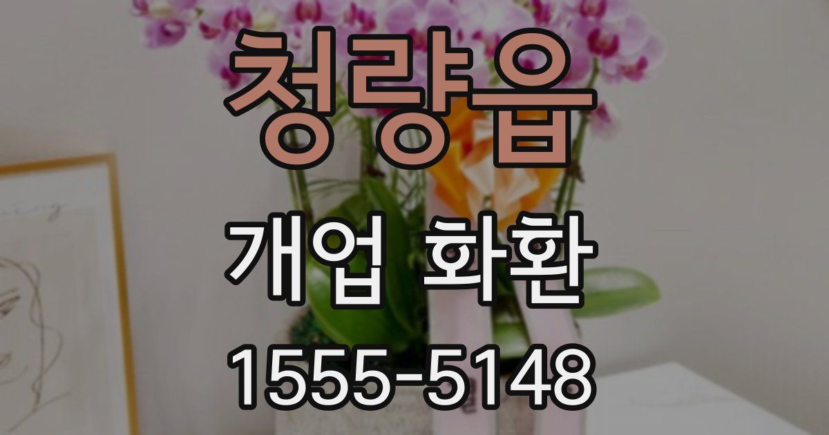 청량읍 개업 화환