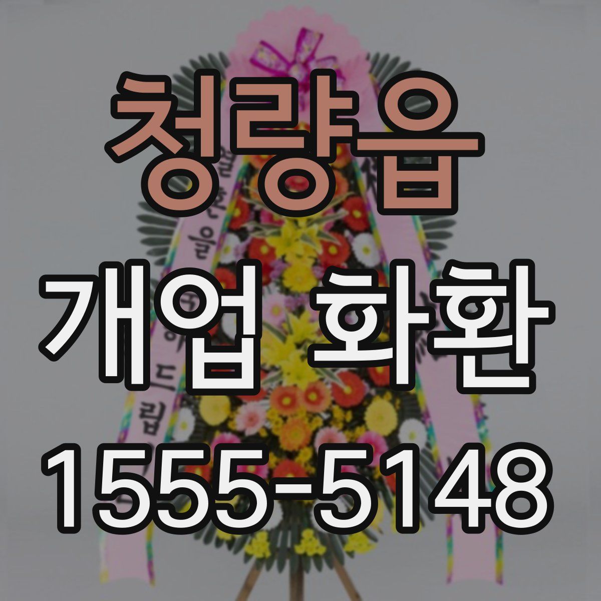 청량읍 개업 화환