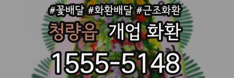 청량읍 개업 화환