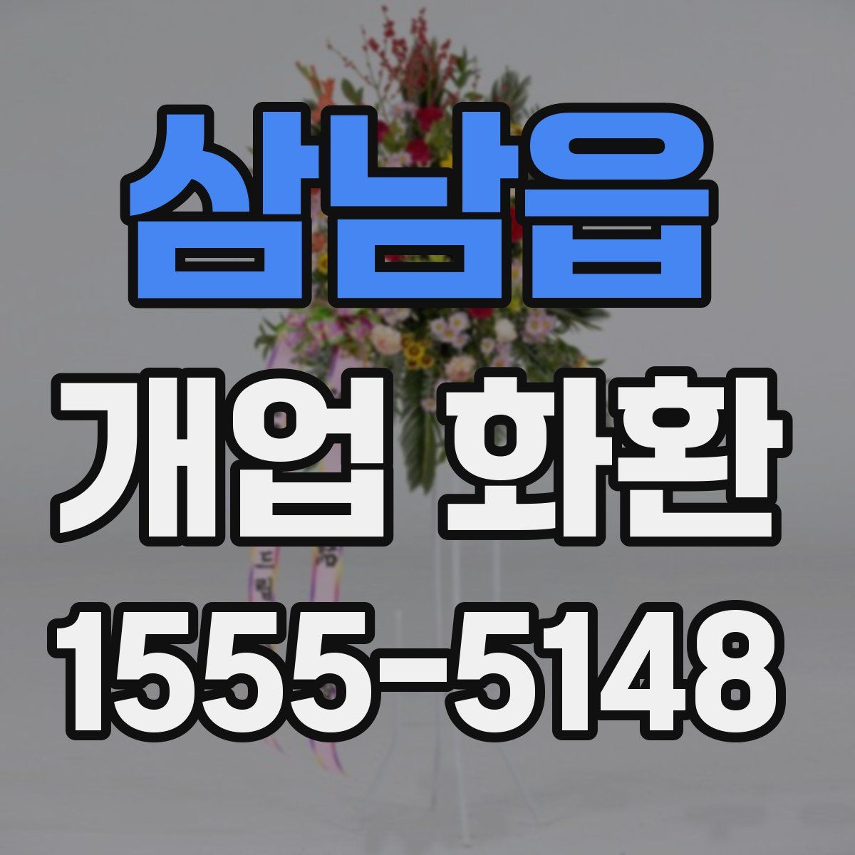 삼남읍 개업 화환