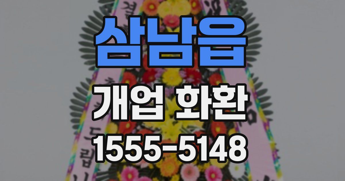 삼남읍 개업 화환