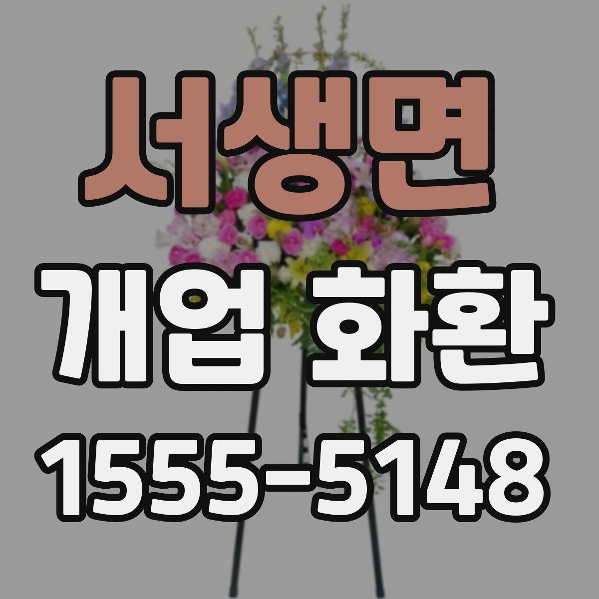 서생면 개업 화환 지역별 도착 시간 확인하기