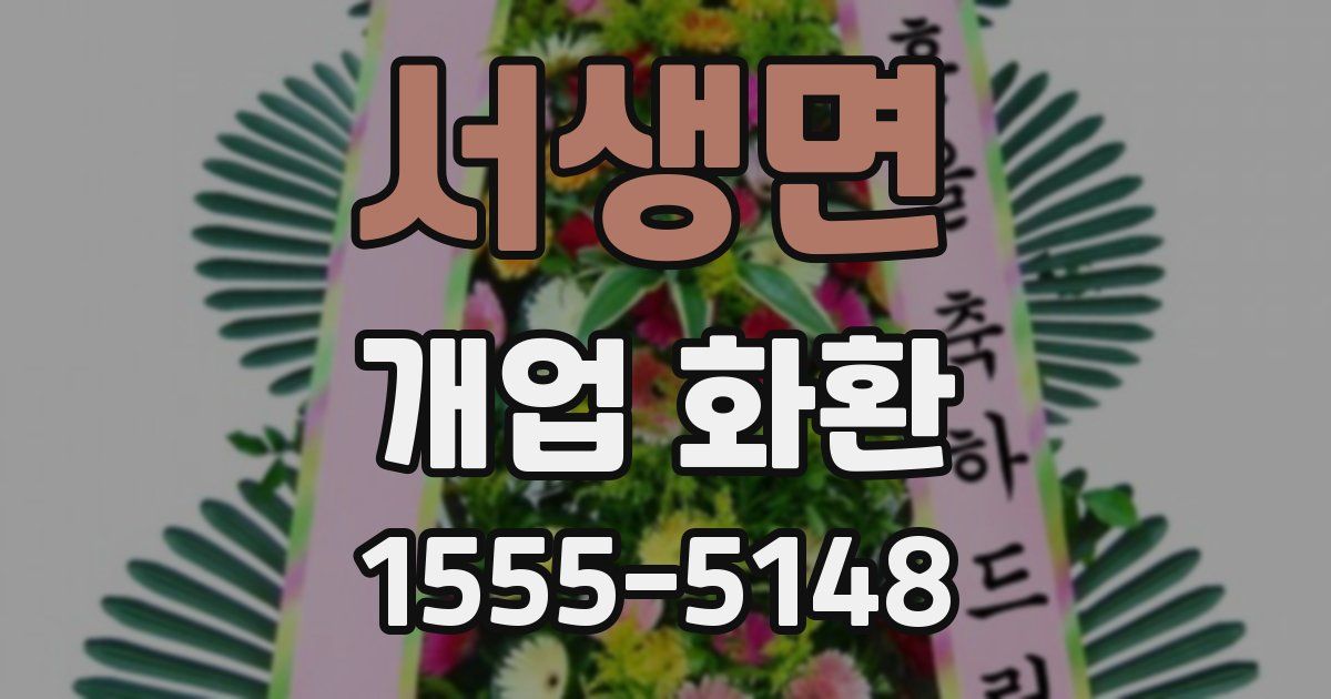 서생면 개업 화환