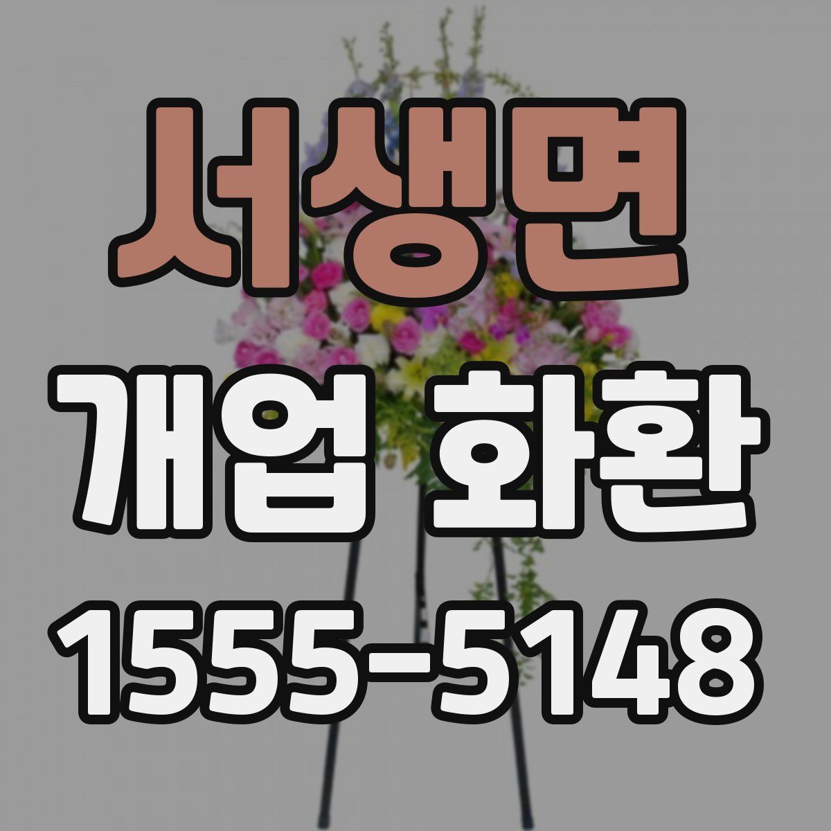 서생면 개업 화환