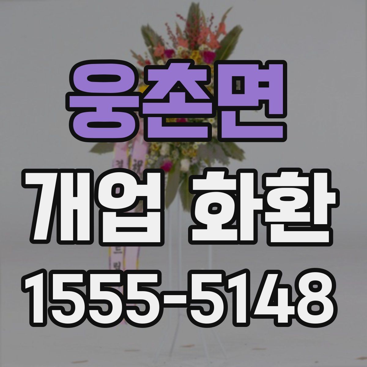 웅촌면 개업 화환 보내는 예절과 기본 매너