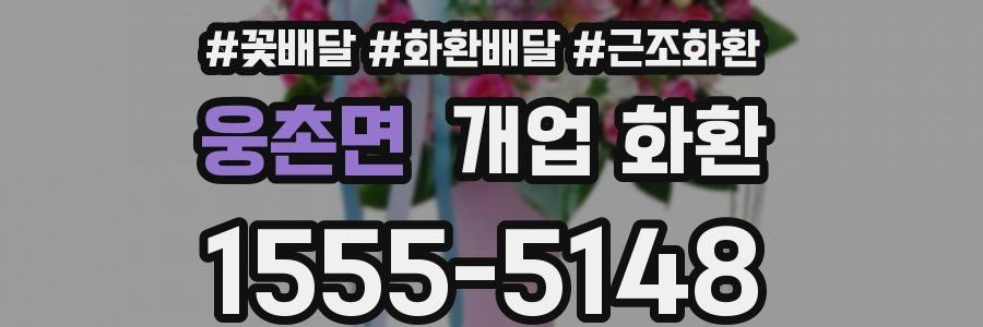 웅촌면 개업 화환