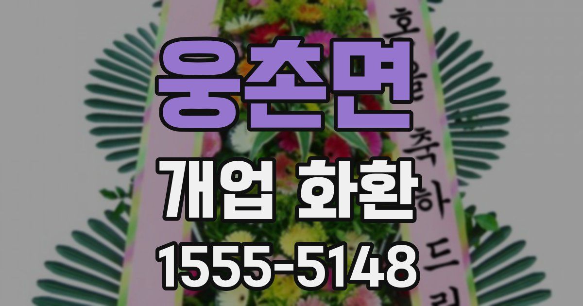 웅촌면 개업 화환