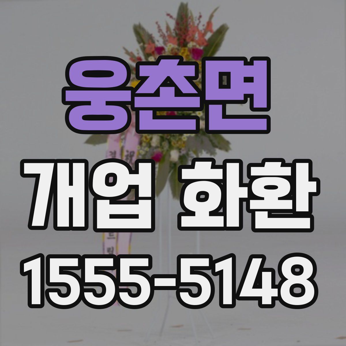 웅촌면 개업 화환