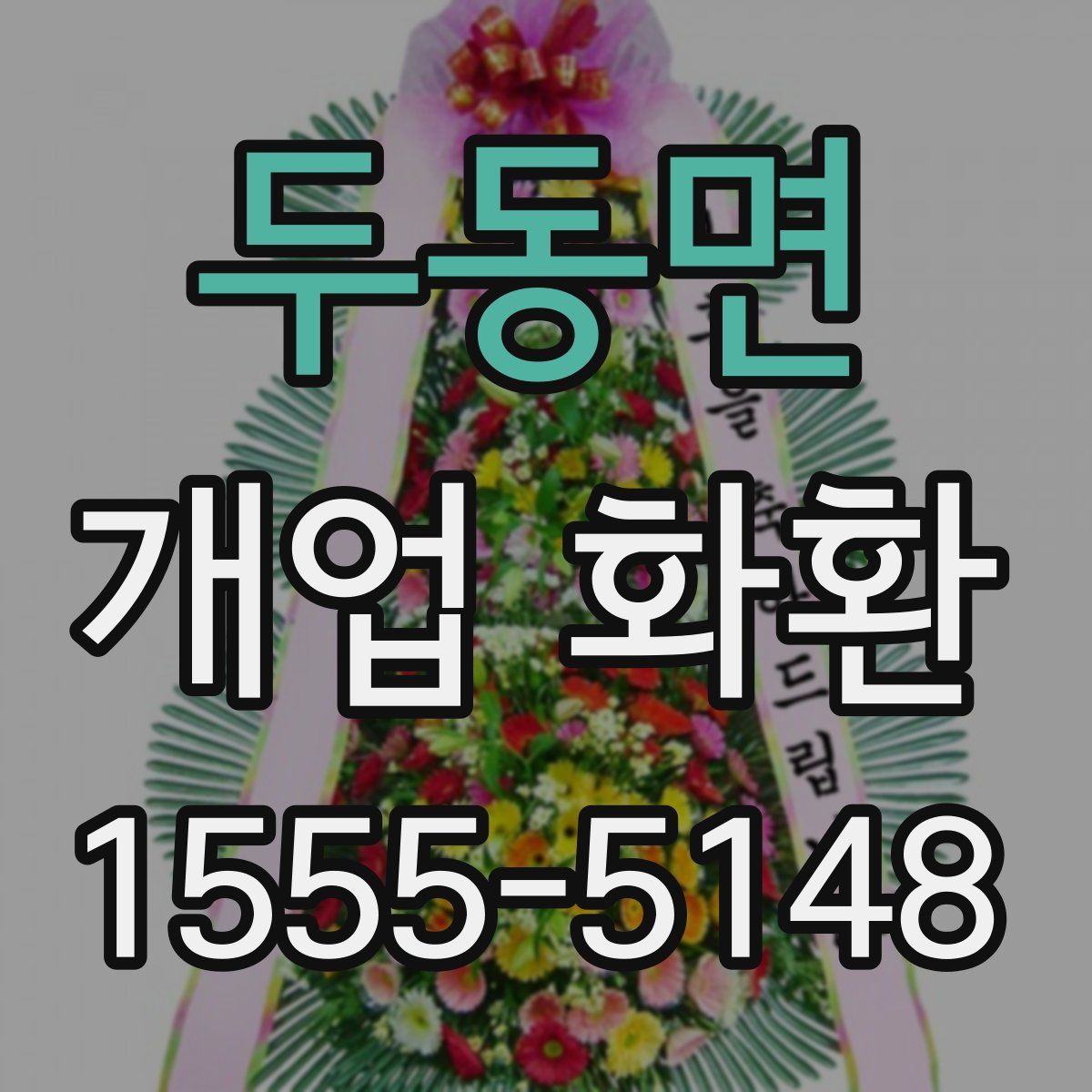두동면 개업 화환
