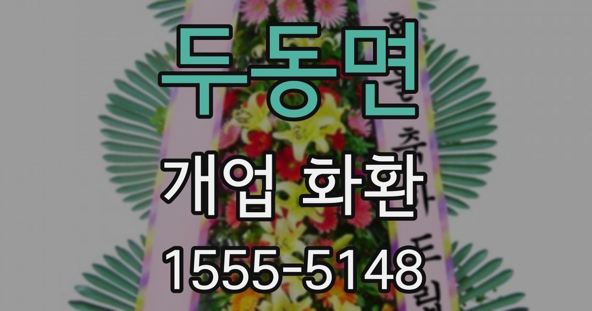 두동면 개업 화환