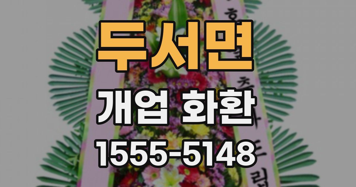 두서면 개업 화환