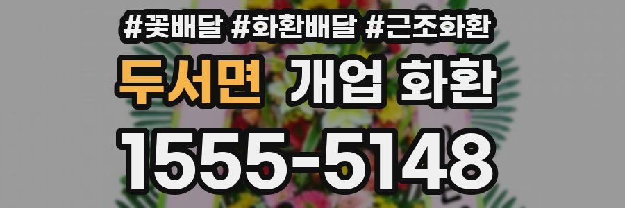 두서면 개업 화환