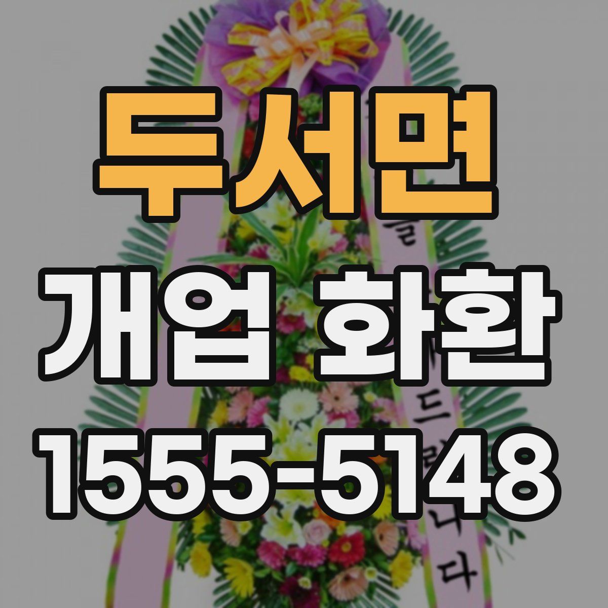 두서면 개업 화환