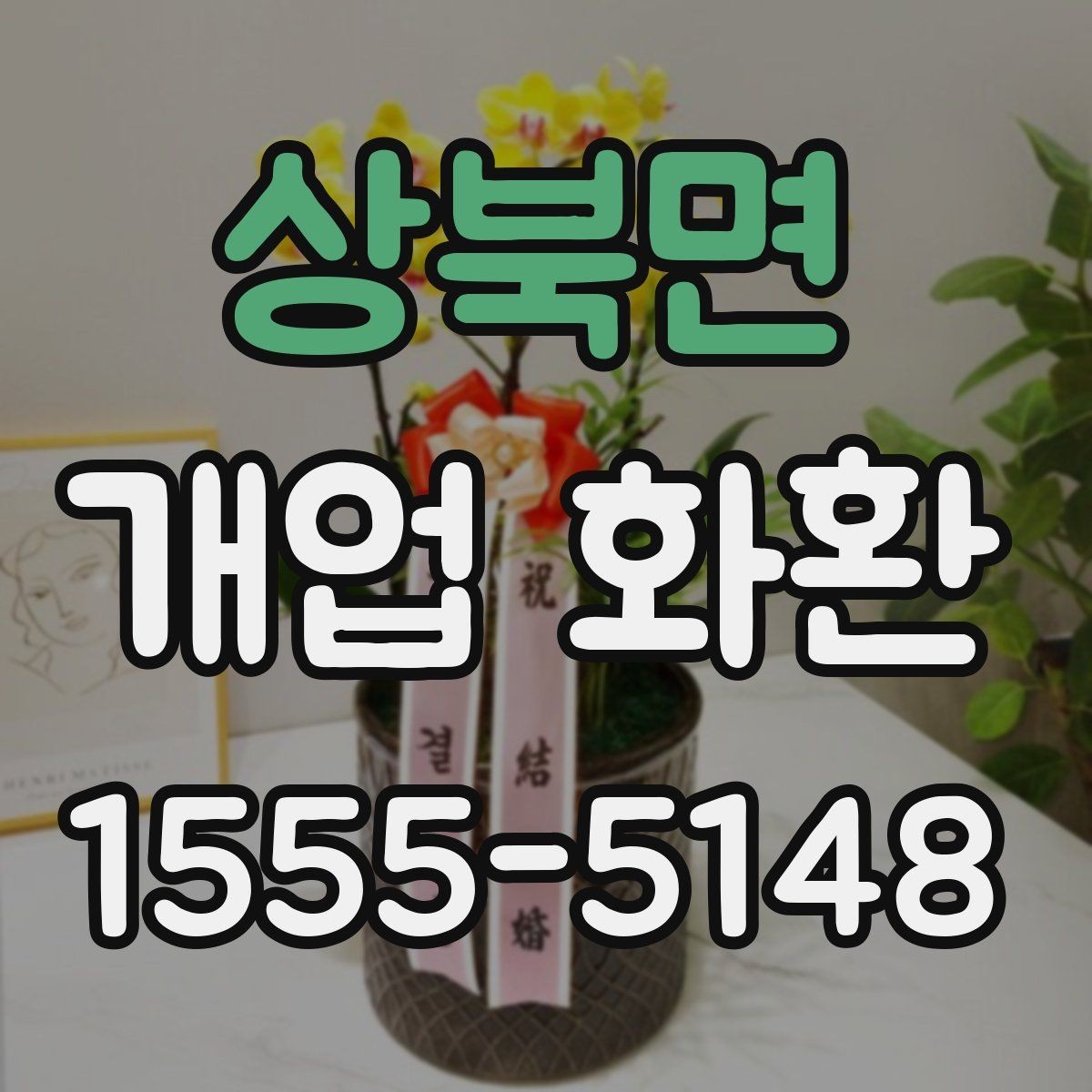 상북면 개업 화환 받는 매장의 안내 사항 확인