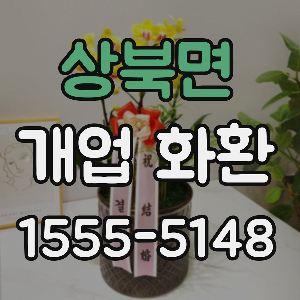 상북면 개업 화환