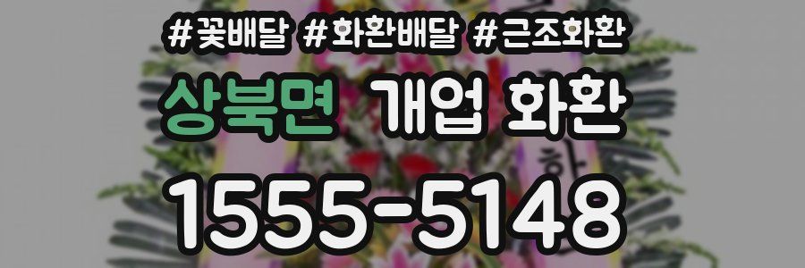 상북면 개업 화환