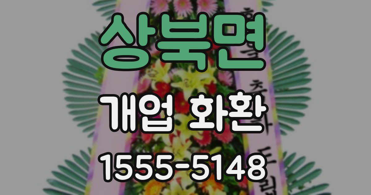 상북면 개업 화환