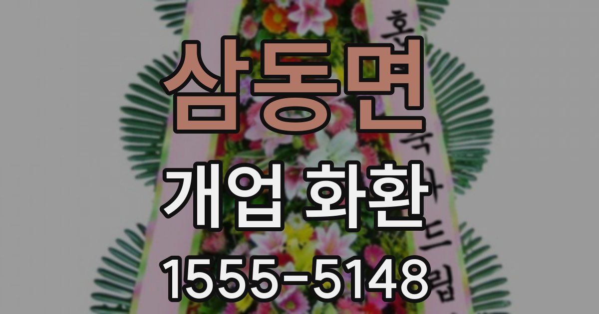 삼동면 개업 화환
