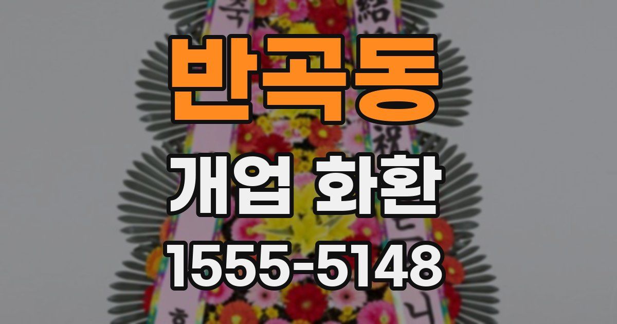 반곡동 개업 화환
