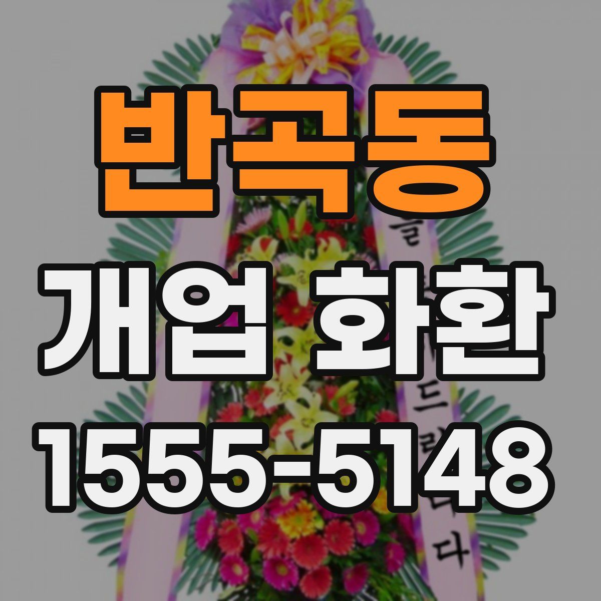 반곡동 개업 화환