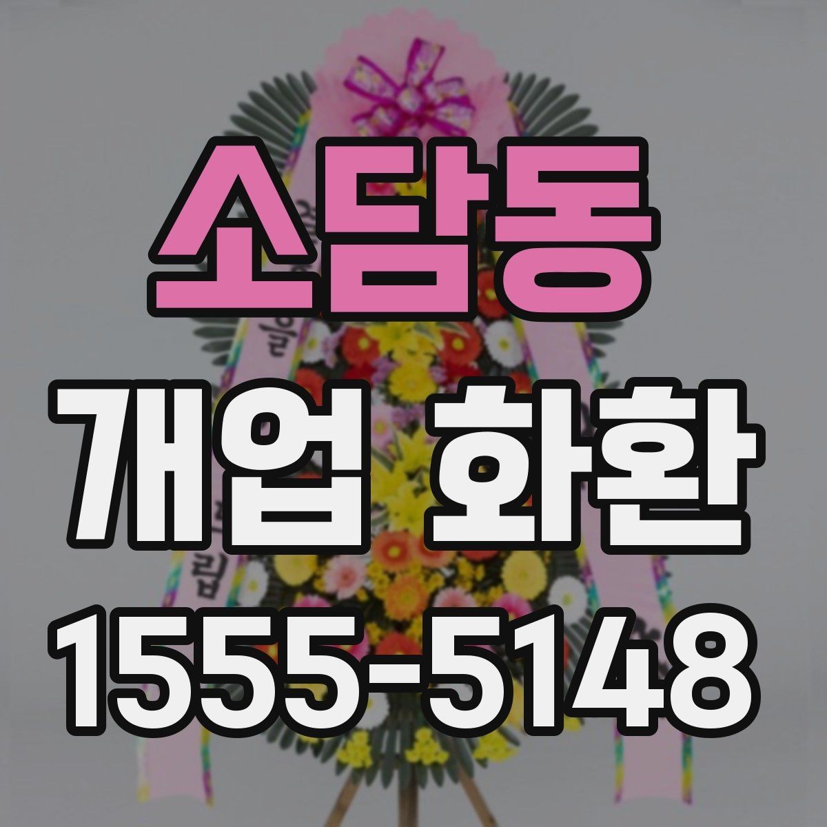 소담동 개업 화환 받는 업종별로 달라지는 선택