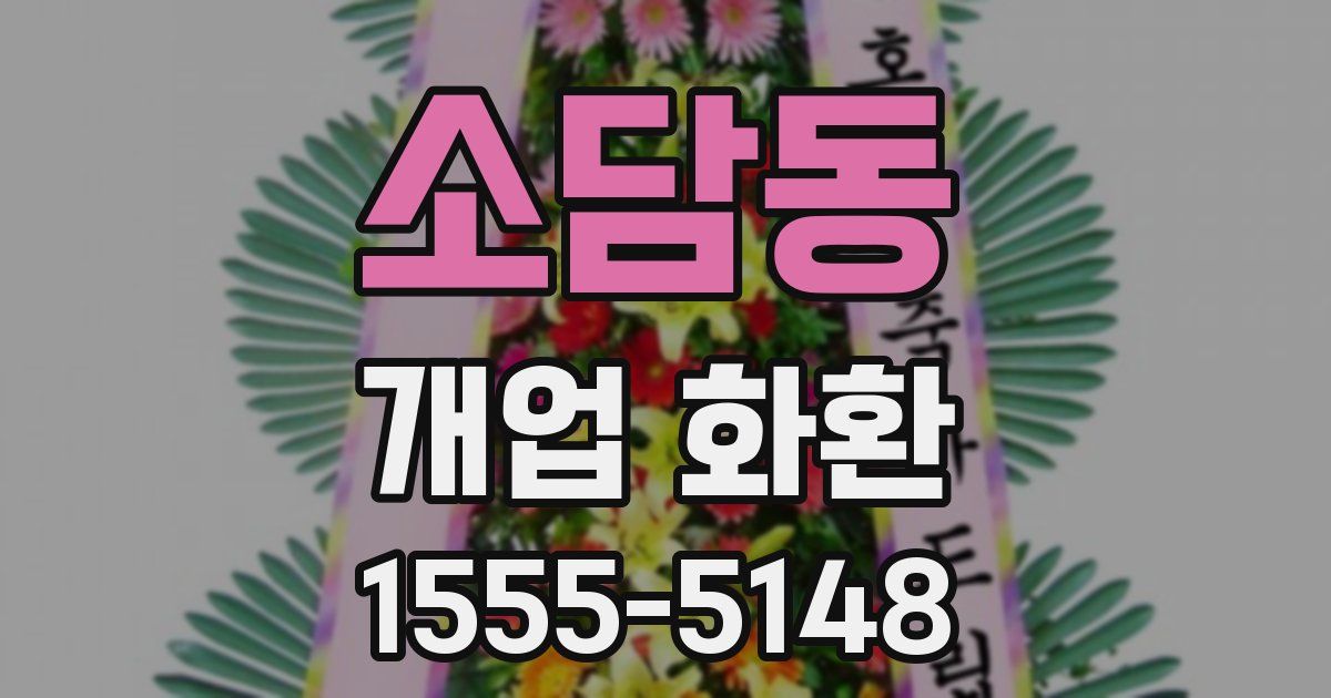 소담동 개업 화환