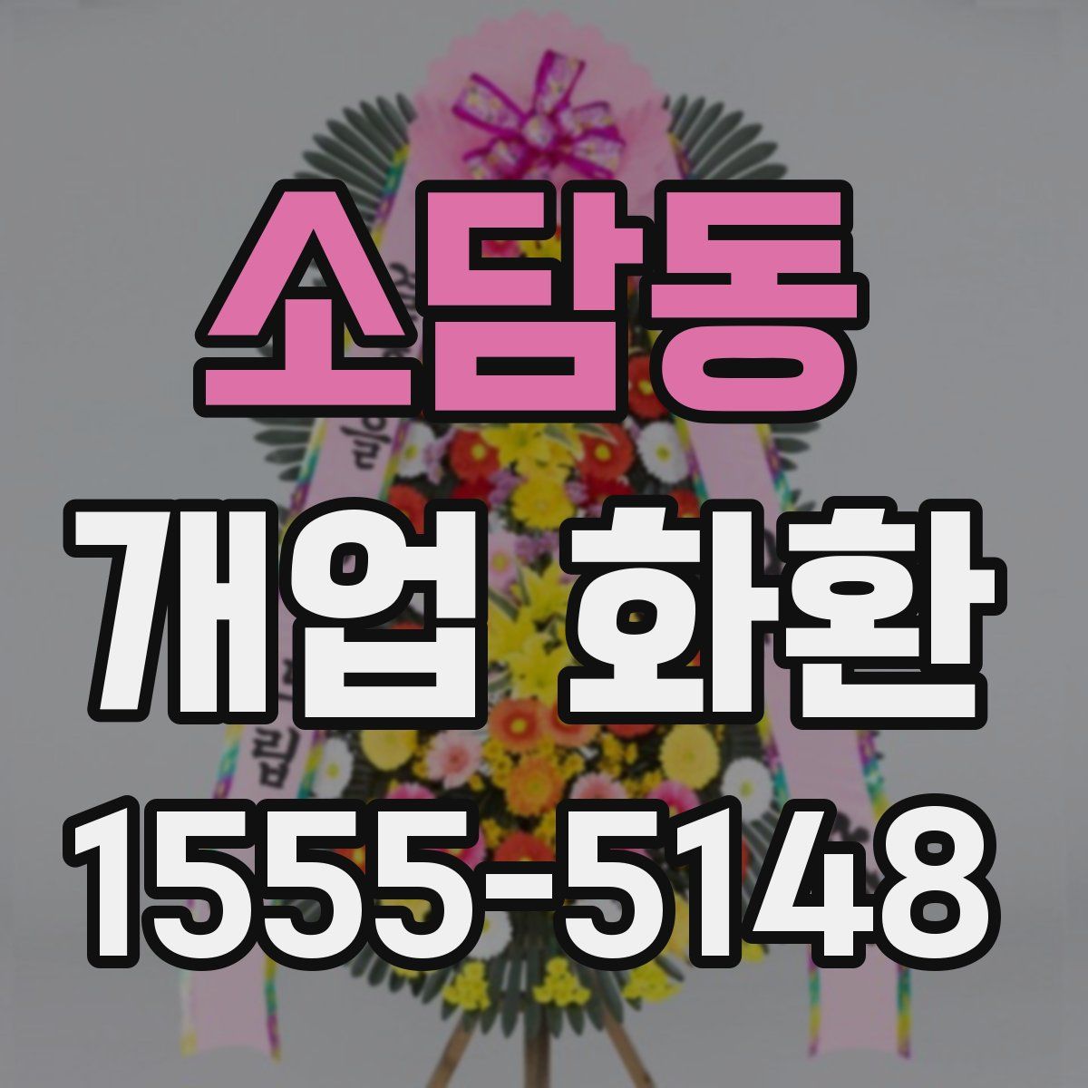 소담동 개업 화환