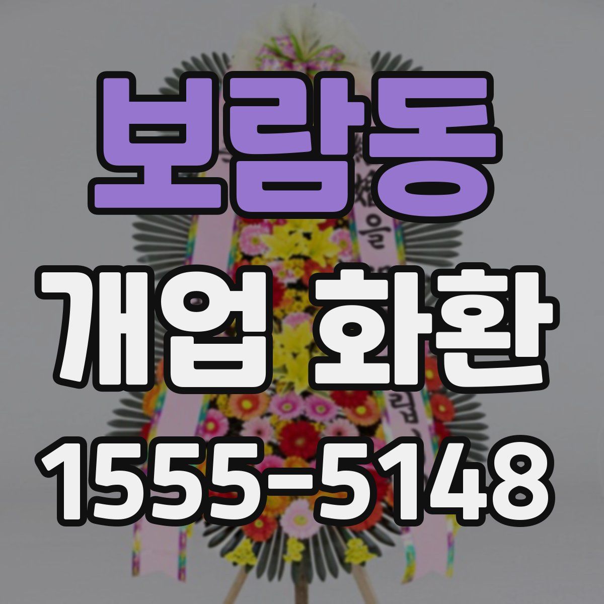 보람동 개업 화환