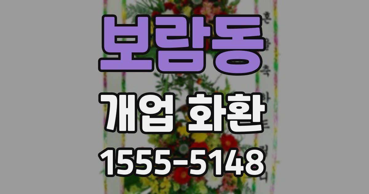 보람동 개업 화환