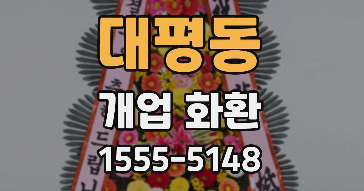 대평동 개업 화환