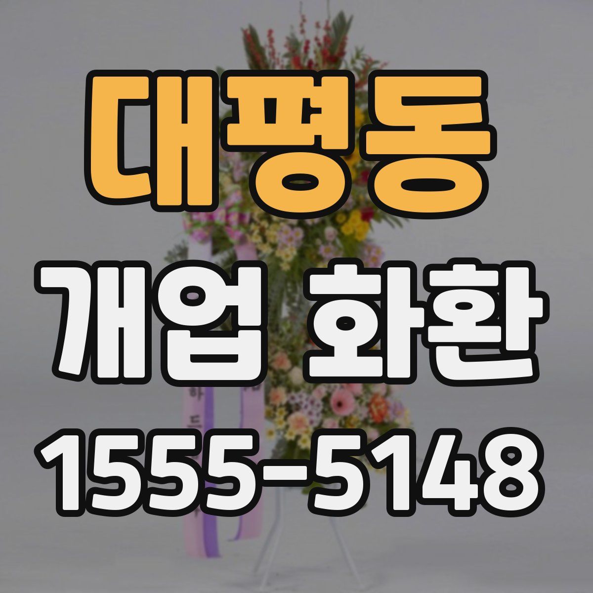 대평동 개업 화환