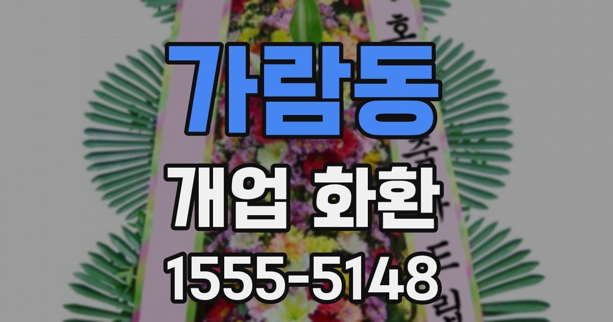 가람동 개업 화환