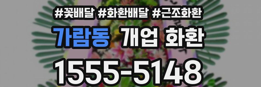 가람동 개업 화환
