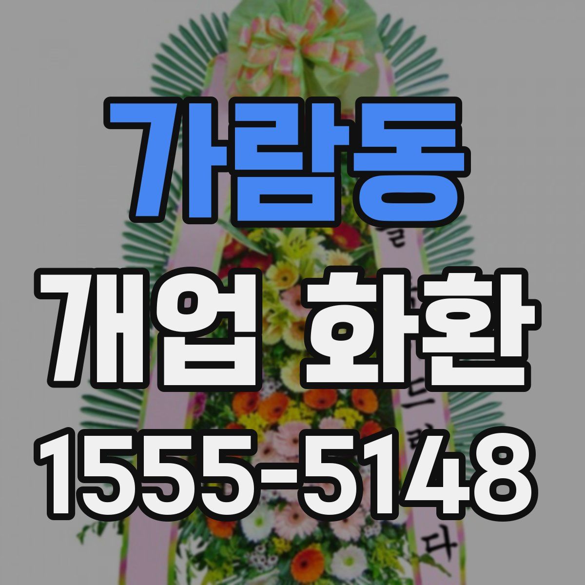 가람동 개업 화환