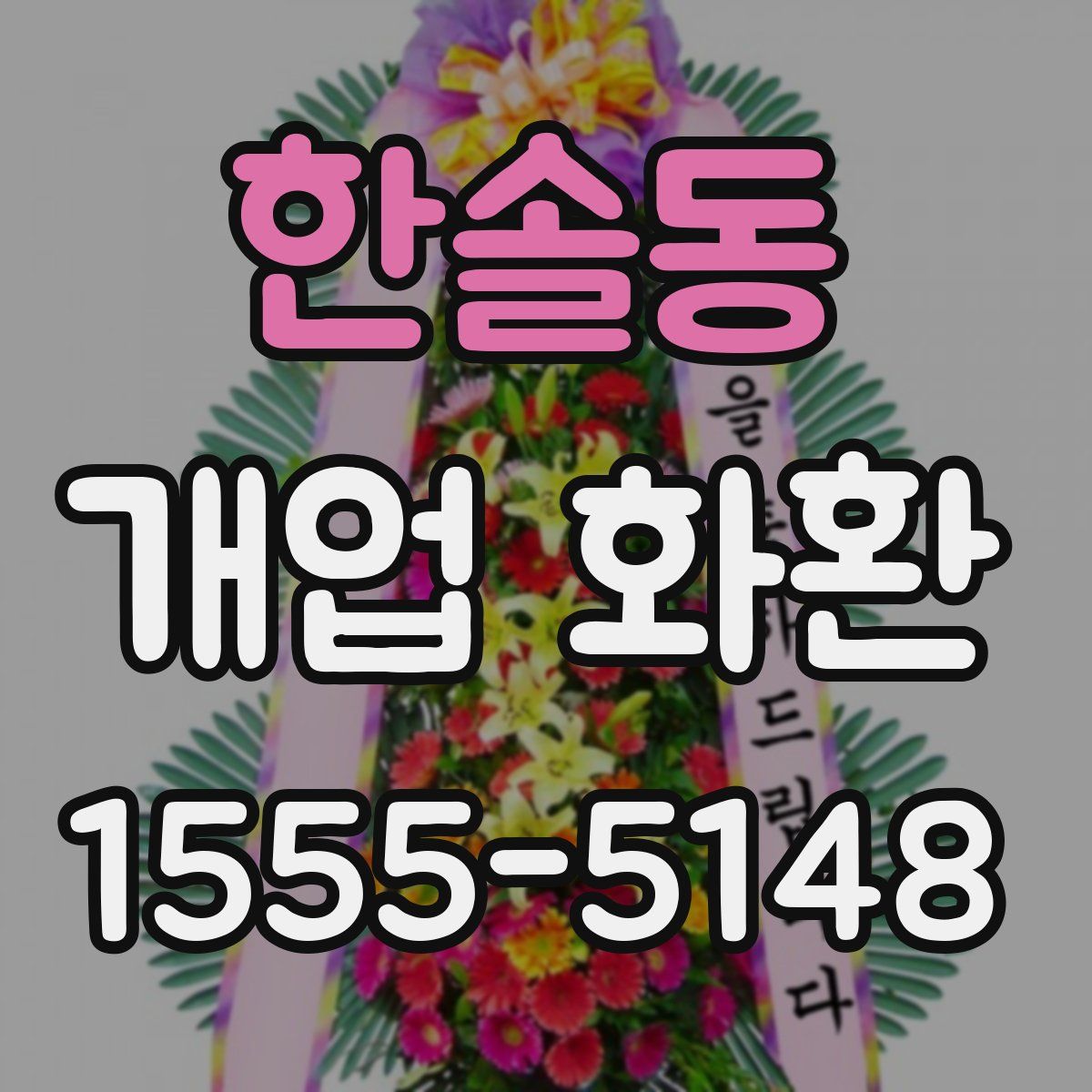 한솔동 개업 화환