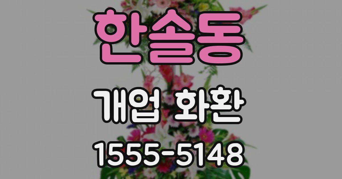 한솔동 개업 화환