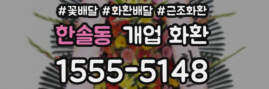 한솔동 개업 화환