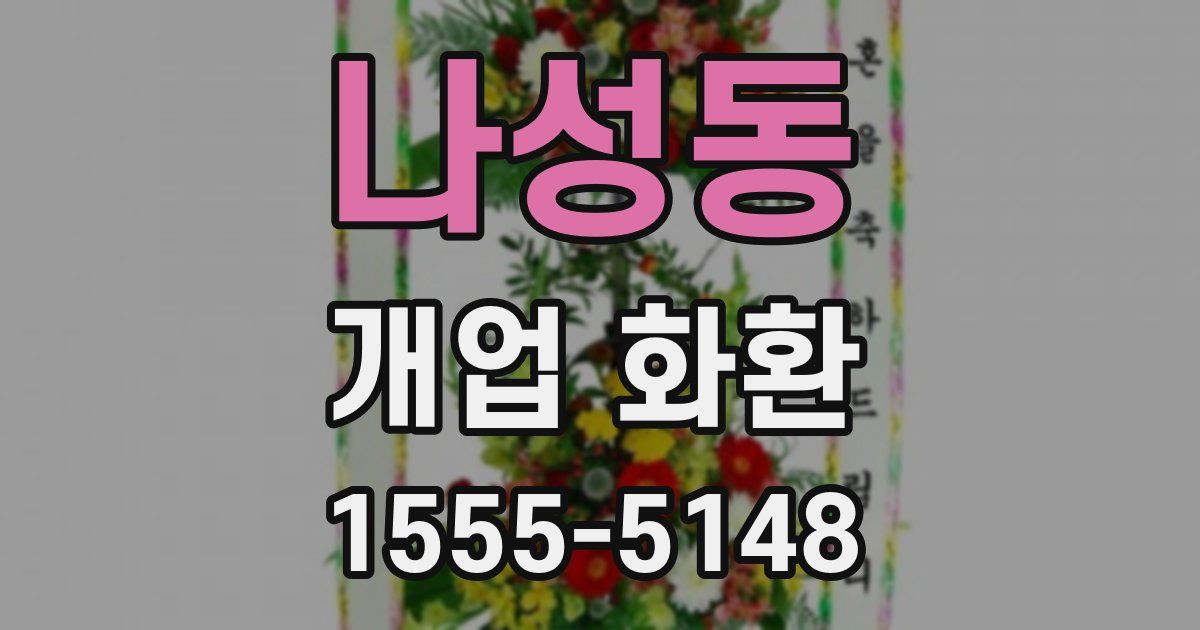 나성동 개업 화환