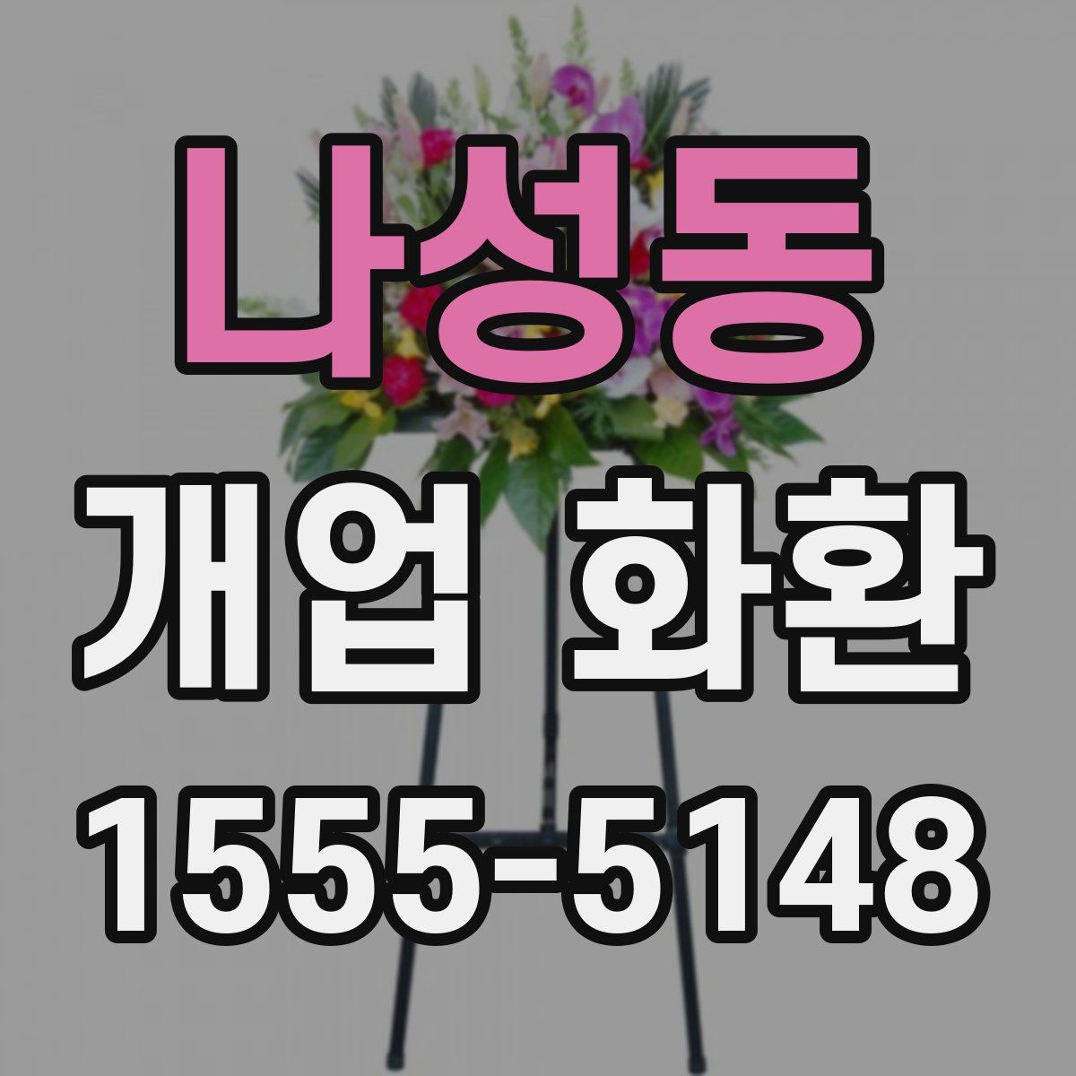 나성동 개업 화환