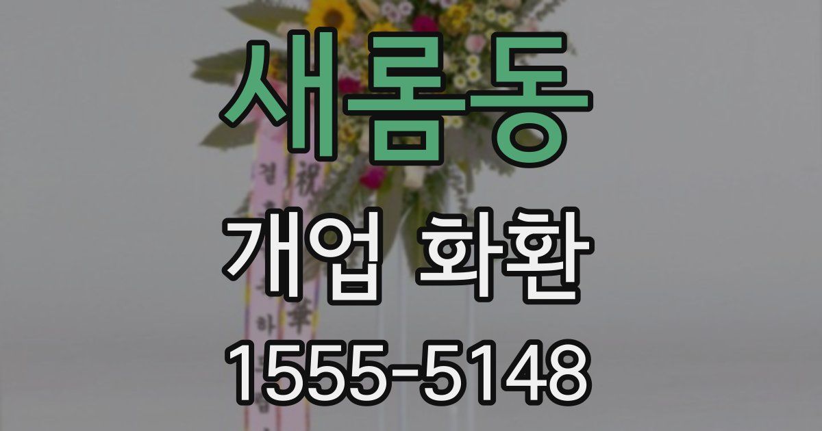 새롬동 개업 화환