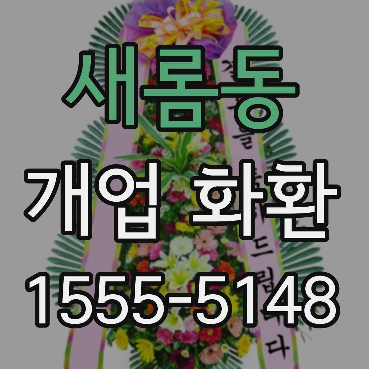 새롬동 개업 화환