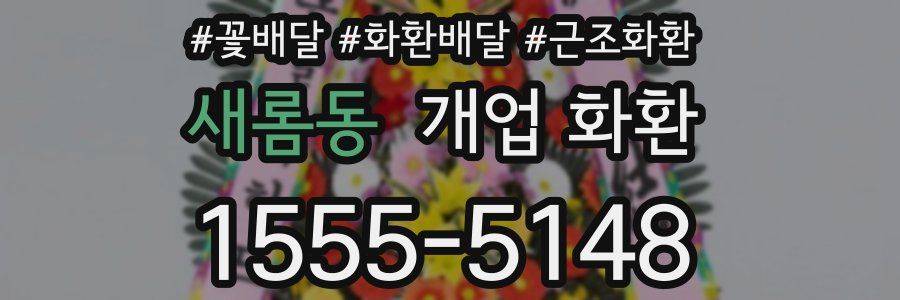 새롬동 개업 화환