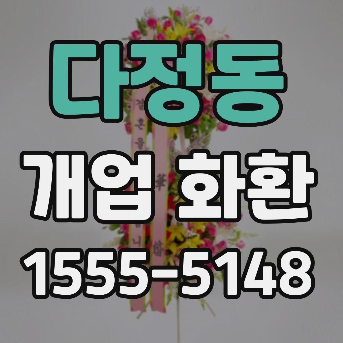 다정동 개업 화환